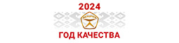 Год качества