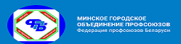 Минское объединение профсоюзов