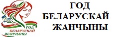 Год белорусской женщины